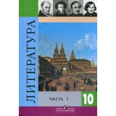 Литература. 10 класс. Учебник для общеобразовательных учреждений. Базовый и профильный уровни. В 2-х частях. Часть 1. Гриф МО РФ