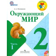 Плешаков Андрей Анатольевич Окружающий мир. 2 класс. Учебник. ФГОС