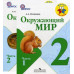 Плешаков Андрей Анатольевич Окружающий мир. 2 класс. Учебник. ФГОС