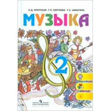 критская. музыка. учебник 2 кл. (фгос) (2012) 99875 критская. музыка. учебник 2 кл. (фгос) (2012) 99875