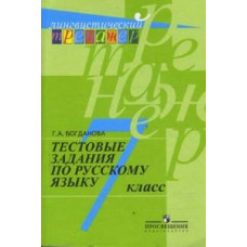 Богданова Галина Александровна Тестовые задания по русскому языку. 7 класс