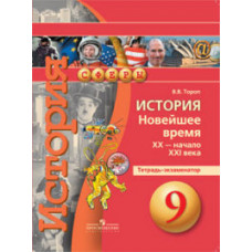 Тороп В.В. История. Новейшее время. XX — начало XXI века. 9 класс. Тетрадь-экзаменатор