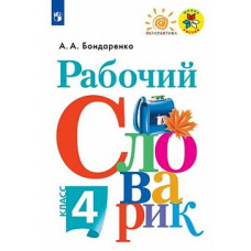 Бондаренко. Рабочий словарик. 4 класс /ШкР, Перспектива