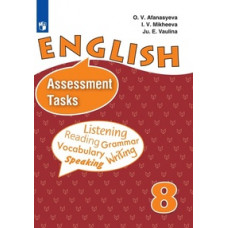 Английский язык. 8 класс. Контрольные и проверочные задания (новая обложка)