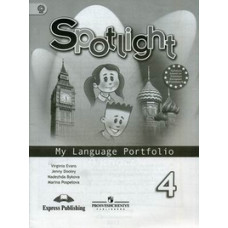 Spotlight. Английский в фокусе. Языковой портфель. 4 класс. Пособие для учащихся общеобразовательных учреждений. ФГОС