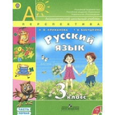 Русский язык. 3 класс. Учебник. ФГОС