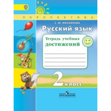 Михайлова С.Ю. Русский язык. 2 класс. Тетрадь учебных достижений. ФГОС