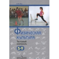 Лях В.И. Физическая культура. 5-9 классы. Тестовый контроль