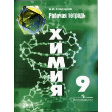 Габрусева Н.И. Химия. 9 класс. Рабочая тетрадь (к учебнику Рудзитиса)