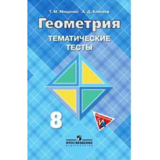 Мищенко Т.М. Геометрия. 8 класс. Тематические тесты (к учебнику Атанасяна)