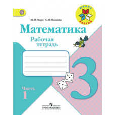 Математика. 3 класс. Рабочая тетрадь. ФГОС