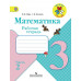 Математика. 3 класс. Рабочая тетрадь. ФГОС