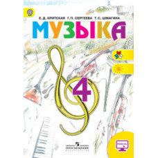 Музыка. 4 класс. Учебник. С online приложением. ФГОС