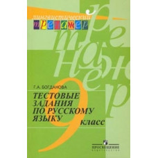 Богданова Г.А. Русский язык. Тестовые задания. 9 класс