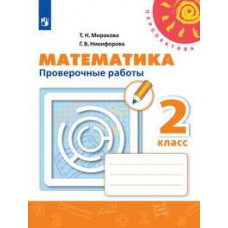Математика. 2 класс. Проверочные работы (новая обложка)