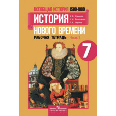 Всеобщая история. История нового времени. 1500-1800 годы. 7 класс. Рабочая тетрадь №1