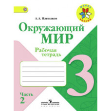 Плешаков Андрей Анатольевич Окружающий мир. 3 класс. Рабочая тетрадь. В 2 частях. Часть 2. ФГОС