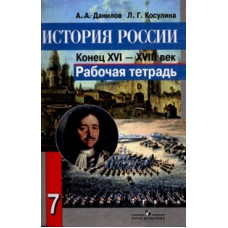 История России. Конец XVI - XVIII век. 7 класс. Рабочая тетрадь. ФГОС