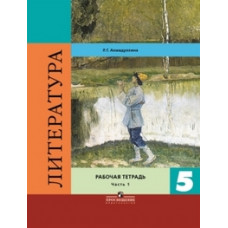 Ахмадуллина Р.Г. Литература. 5 класс. Рабочая тетрадь. В двух частях. Часть 1. ФГОС