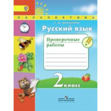 Михайлова С.Ю. Русский язык. 2 класс. Проверочные работы. ФГОС