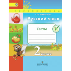 Михайлова Светлана Юрьевна Русский язык. 2 класс. Тесты. ФГОС