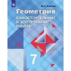 Иченская М.А. Геометрия. 7 класс. Самостоятельные и контрольные работы