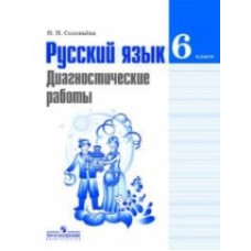 Соловьева Н.Н. Русский язык. 6 класс. Диагностические работы
