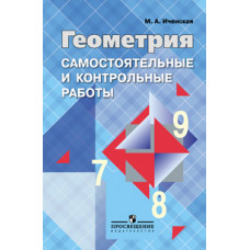 Иченская М.А. Геометрия. 7-9 класс. Самостоятельные и контрольные работы к учебнику Л.С. Атанасяна