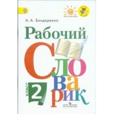 Бондаренко А.А. Рабочий словарик. 2 класс. ФГОС