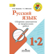 Русский язык. 1-2 класс. Сборник диктантов и творческих работ. ФГОС
