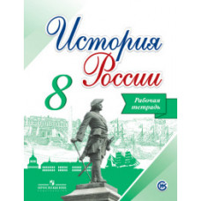 Данилов. История России. 8 класс. Рабочая тетрадь /Артасов