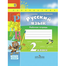Климанова. Русский язык. 2 кл. Р/т в 2-х ч Часть 1. (ФГОС) /УМК 