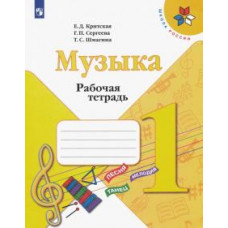 Критская, Сергеева, Шмагина: Музыка. 1 класс. Рабочая тетрадь. ФГОС Критская, Сергеева, Шмагина: Музыка. 1 класс. Рабочая тетрадь. ФГОС