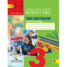 Изобразительное искусство. 3 класс. Твоя мастерская. Рабочая тетрадь. Пособие для учащихся общеобразовательных учреждений. ФГОС
