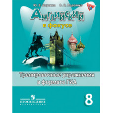 Английский язык. Английский в фокусе. Spotlight. 8 класс. Тренировочные задания в формате ГИА