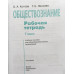 Котова. Обществознание. 7 кл. Р/т.(к уч. Боголюбова 5-9 кл.) (к ФГОС)