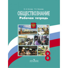 Обществознание. 8 класс. Рабочая тетрадь. ФГОС