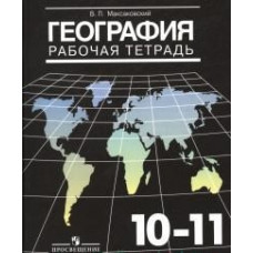 Максаковский В.П. География. 10-11 класс. Рабочая тетрадь. Базовый уровень. ФГОС