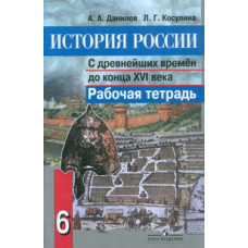 История России. С древнейших времен до конца XVI века. 6 класс. Рабочая тетрадь. ФГОС