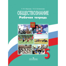 Обществознание. 5 класс. Рабочая тетрадь к учебнику Л.Н. Боголюбова