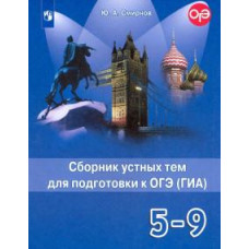 Юрий Смирнов: Английский язык. 5-9 классы. Сборник устных тем для подготовки к ОГЭ (ГИА)