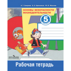 Основы безопасности жизнедеятельности. 5 класс. Рабочая тетрадь