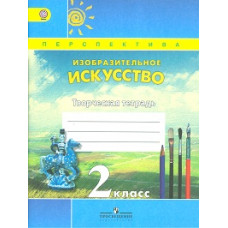Шпикалова. Творческая тетр. к уч. ИЗО 2 кл. (УМК 