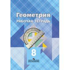 Геометрия. Рабочая тетрадь для 8 класса общеобразовательных учреждений