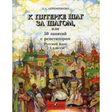 Ахременкова Л.А. К пятерке шаг за шагом, или 50 занятий с репетитором. Русский язык. 2-4 классы. Пособие для учащихся