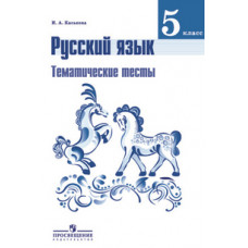 Каськова И.А. Русский язык. 5 класс. Тематические тесты