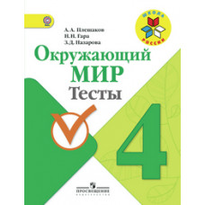 Окружающий мир. Тесты. 4 класс. ФГОС