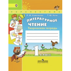 Климанова. Литературное чтение. 1 кл. Творческая тетрадь. (знач.Online) (ФГОС) /УМК 