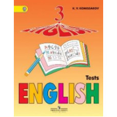 Комиссаров Константин Вячеславович Английский язык. 3 класс. Контрольные и проверочные работы. ФГОС