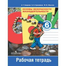 Смирнов А.Т. Основы безопасности жизнедеятельности. 6 класс. Рабочая тетрадь. ФГОС